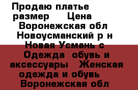 Продаю платье “Zolla“, размер L › Цена ­ 700 - Воронежская обл., Новоусманский р-н, Новая Усмань с. Одежда, обувь и аксессуары » Женская одежда и обувь   . Воронежская обл.